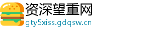 资深望重网